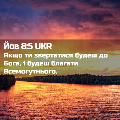 Picture 02 - Йов 8:5 UKR - Якщо ти звертатися будеш - Bible Verse Picture