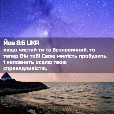 Picture 02 - Йов 8:6 UKR - якщо чистий ти та - Bible Verse Picture