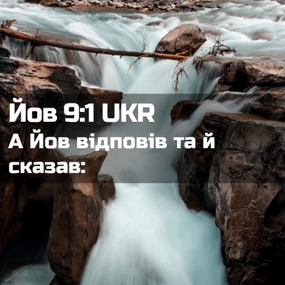 Picture 02 - Йов 9:1 UKR - А Йов відповів та й - Bible Verse Picture
