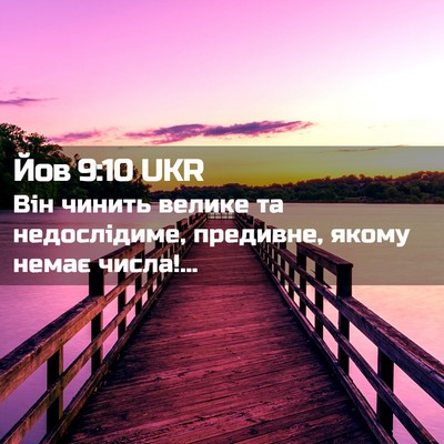Picture 02 - Йов 9:10 UKR - Він чинить велике та - Bible Verse Picture
