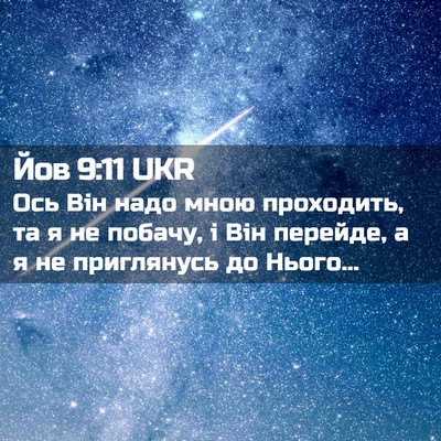 Picture 02 - Йов 9:11 UKR - Ось Він надо мною - Bible Verse Picture