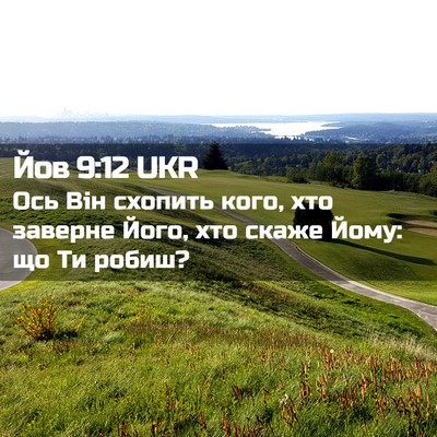 Picture 02 - Йов 9:12 UKR - Ось Він схопить кого, хто - Bible Verse Picture