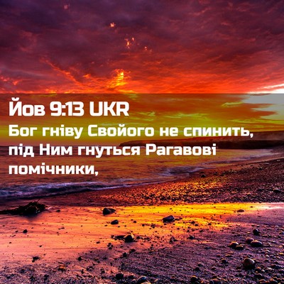 Picture 02 - Йов 9:13 UKR - Бог гніву Свойого не - Bible Verse Picture