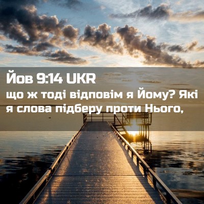 Picture 02 - Йов 9:14 UKR - що ж тоді відповім я Йому? - Bible Verse Picture