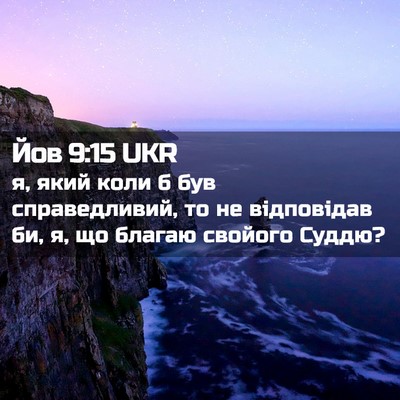 Picture 02 - Йов 9:15 UKR - я, який коли б був - Bible Verse Picture