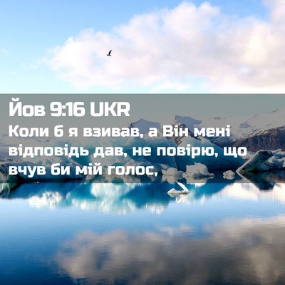 Picture 02 - Йов 9:16 UKR - Коли б я взивав, а Він мені - Bible Verse Picture