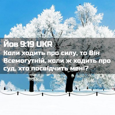 Picture 02 - Йов 9:19 UKR - Коли ходить про силу, то - Bible Verse Picture