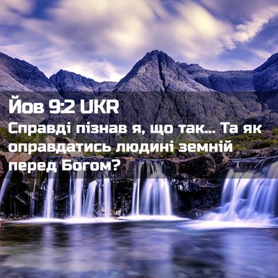 Picture 02 - Йов 9:2 UKR - Справді пізнав я, що так... - Bible Verse Picture