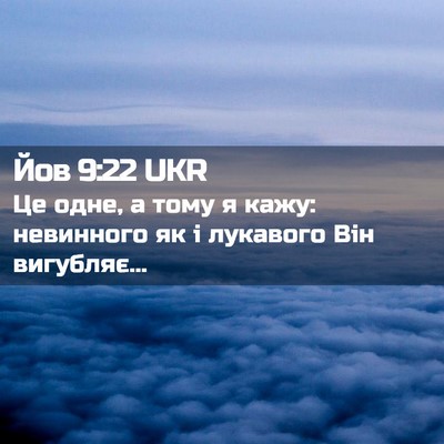 Picture 02 - Йов 9:22 UKR - Це одне, а тому я кажу: - Bible Verse Picture