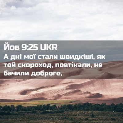 Picture 02 - Йов 9:25 UKR - А дні мої стали швидкіші, - Bible Verse Picture