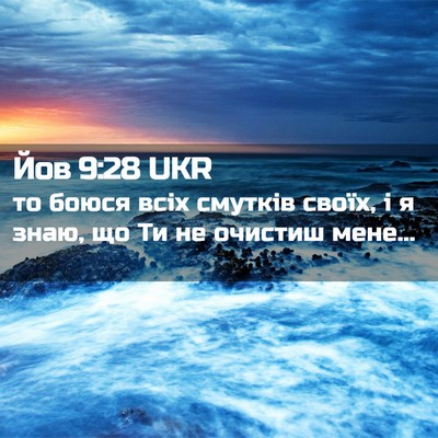 Picture 02 - Йов 9:28 UKR - то боюся всіх смутків - Bible Verse Picture