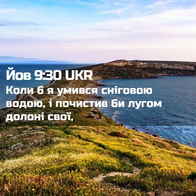 Picture 02 - Йов 9:30 UKR - Коли б я умився сніговою - Bible Verse Picture