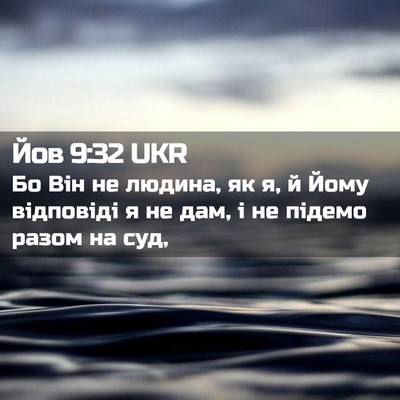 Picture 02 - Йов 9:32 UKR - Бо Він не людина, як я, й - Bible Verse Picture