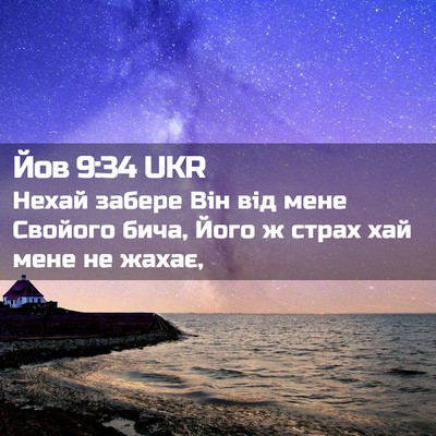 Picture 02 - Йов 9:34 UKR - Нехай забере Він від мене - Bible Verse Picture