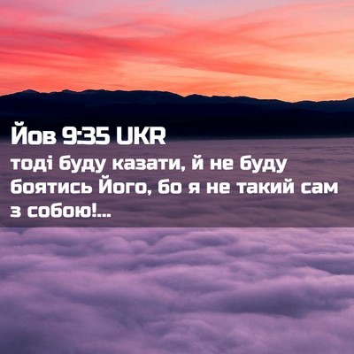 Picture 02 - Йов 9:35 UKR - тоді буду казати, й не буду - Bible Verse Picture