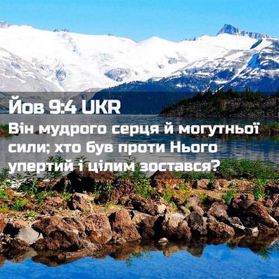 Picture 02 - Йов 9:4 UKR - Він мудрого серця й - Bible Verse Picture