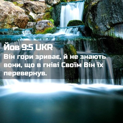Picture 02 - Йов 9:5 UKR - Він гори зриває, й не - Bible Verse Picture