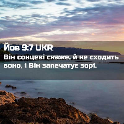 Picture 02 - Йов 9:7 UKR - Він сонцеві скаже, й не - Bible Verse Picture