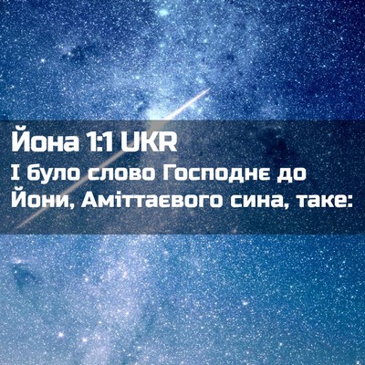Picture 02 - Йона 1:1 UKR - І було слово Господнє до - Bible Verse Picture