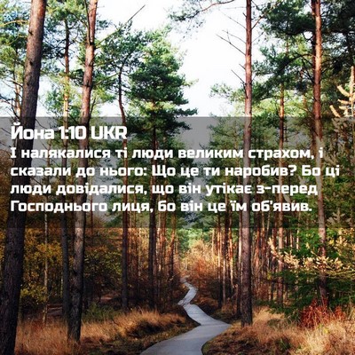 Picture 02 - Йона 1:10 UKR - І налякалися ті люди - Bible Verse Picture
