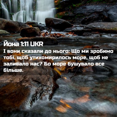 Picture 02 - Йона 1:11 UKR - І вони сказали до нього: Що - Bible Verse Picture