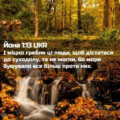 Picture 02 - Йона 1:13 UKR - І міцно гребли ці люди, щоб - Bible Verse Picture