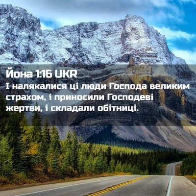 Picture 02 - Йона 1:16 UKR - І налякалися ці люди - Bible Verse Picture