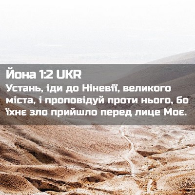 Picture 02 - Йона 1:2 UKR - Устань, іди до Ніневії, - Bible Verse Picture