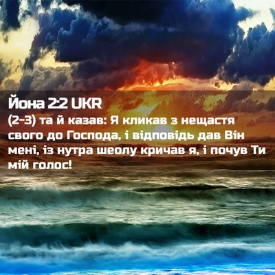 Picture 02 - Йона 2:2 UKR - (2-3) та й казав: Я кликав з - Bible Verse Picture