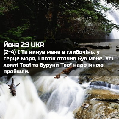 Picture 02 - Йона 2:3 UKR - (2-4) І Ти кинув мене в - Bible Verse Picture
