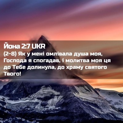Picture 02 - Йона 2:7 UKR - (2-8) Як у мені омлівала душа - Bible Verse Picture