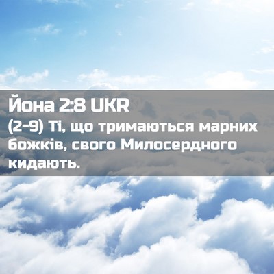 Picture 02 - Йона 2:8 UKR - (2-9) Ті, що тримаються - Bible Verse Picture