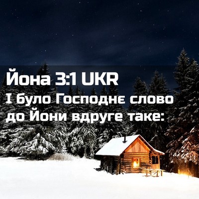 Picture 02 - Йона 3:1 UKR - І було Господнє слово до - Bible Verse Picture