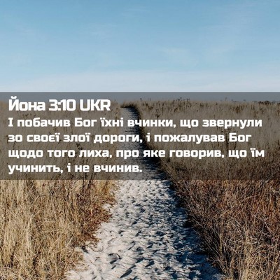 Picture 02 - Йона 3:10 UKR - І побачив Бог їхні вчинки, - Bible Verse Picture