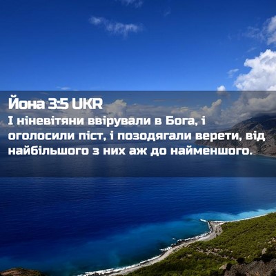 Picture 02 - Йона 3:5 UKR - І ніневітяни ввірували в - Bible Verse Picture