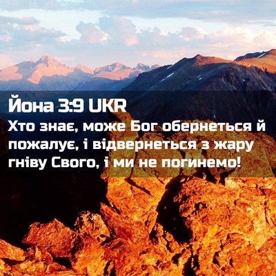 Picture 02 - Йона 3:9 UKR - Хто знає, може Бог - Bible Verse Picture