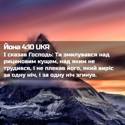 Picture 02 - Йона 4:10 UKR - І сказав Господь: Ти - Bible Verse Picture