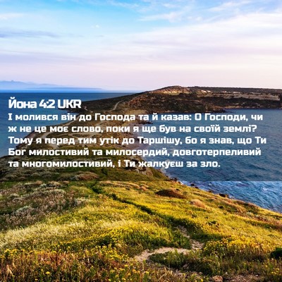 Picture 02 - Йона 4:2 UKR - І молився він до Господа та - Bible Verse Picture