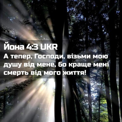 Picture 02 - Йона 4:3 UKR - А тепер, Господи, візьми - Bible Verse Picture