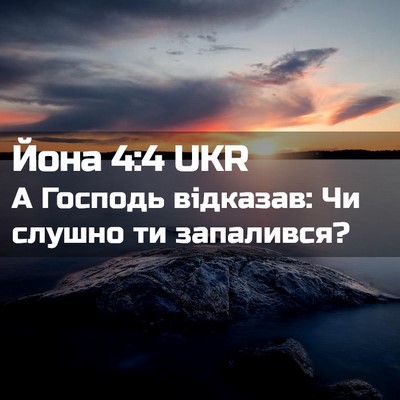 Picture 02 - Йона 4:4 UKR - А Господь відказав: Чи - Bible Verse Picture