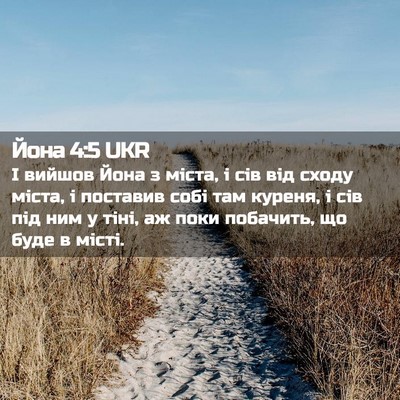 Picture 02 - Йона 4:5 UKR - І вийшов Йона з міста, і сів - Bible Verse Picture