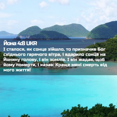 Picture 02 - Йона 4:8 UKR - І сталося, як сонце зійшло, - Bible Verse Picture