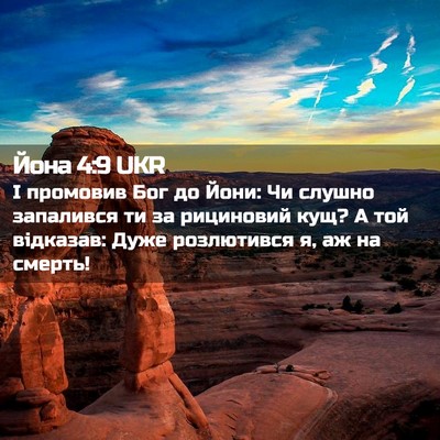 Picture 02 - Йона 4:9 UKR - І промовив Бог до Йони: Чи - Bible Verse Picture