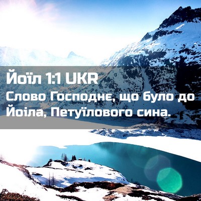 Picture 02 - Йоїл 1:1 UKR - Слово Господнє, що було до - Bible Verse Picture