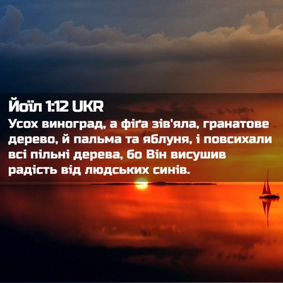 Picture 02 - Йоїл 1:12 UKR - Усох виноград, а фіґа - Bible Verse Picture