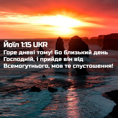 Picture 02 - Йоїл 1:15 UKR - Горе дневі тому! Бо - Bible Verse Picture