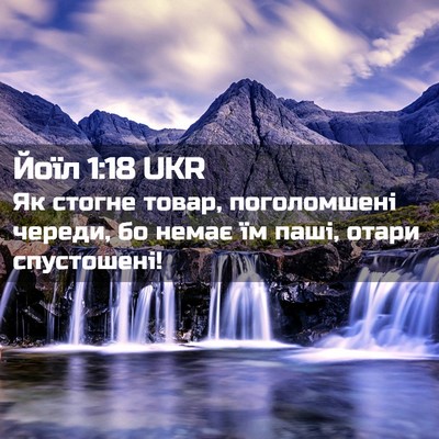 Picture 02 - Йоїл 1:18 UKR - Як стогне товар, - Bible Verse Picture