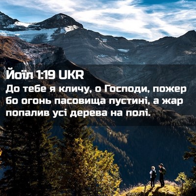 Picture 02 - Йоїл 1:19 UKR - До тебе я кличу, о Господи, - Bible Verse Picture