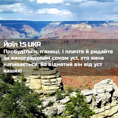 Picture 02 - Йоїл 1:5 UKR - Пробудіться, п'яниці, і - Bible Verse Picture