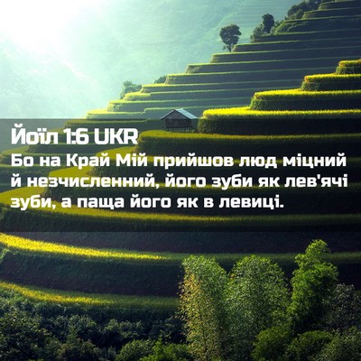 Picture 02 - Йоїл 1:6 UKR - Бо на Край Мій прийшов люд - Bible Verse Picture